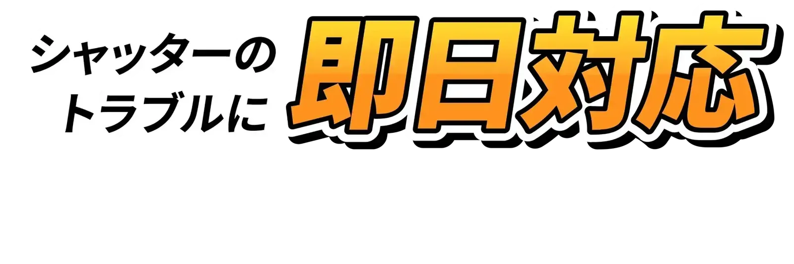 シャッタートラブルに即日対応