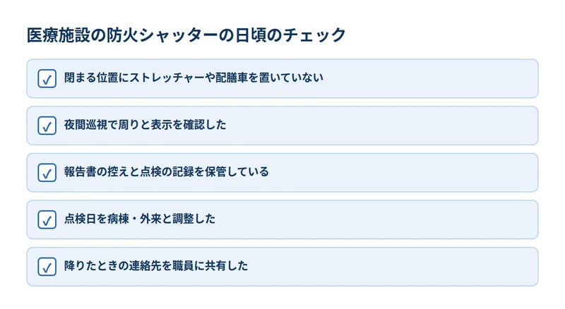 医療施設の防火シャッターの日頃のチェック