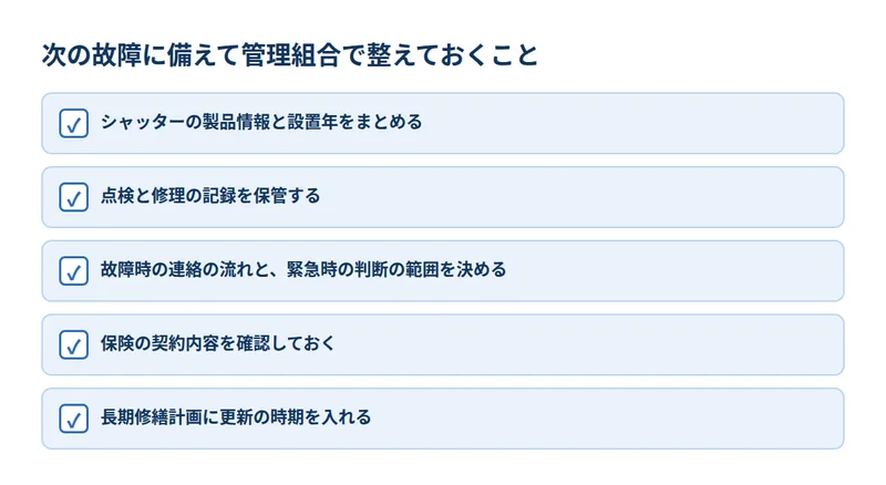 次の故障に備えて管理組合で整えておくこと