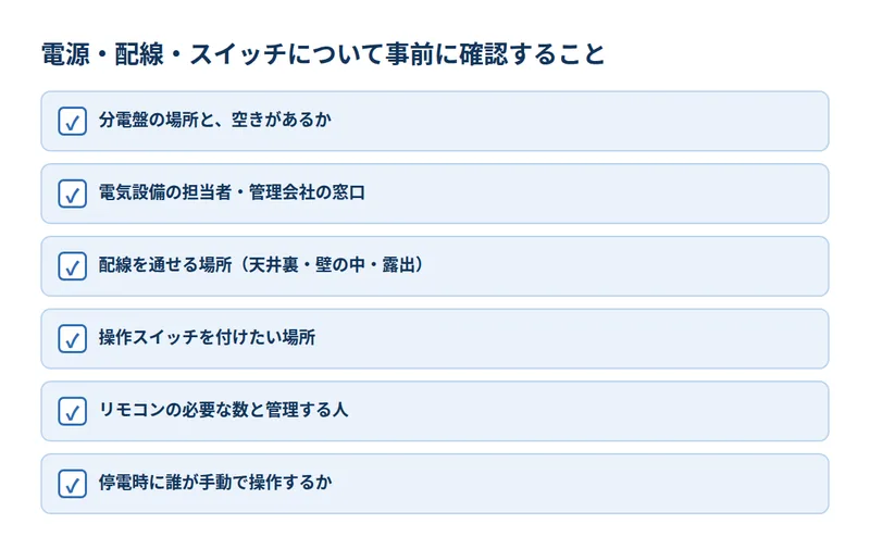 電源・配線・スイッチについて事前に確認すること