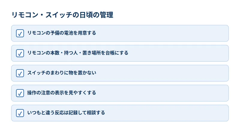 リモコン・スイッチの日頃の管理