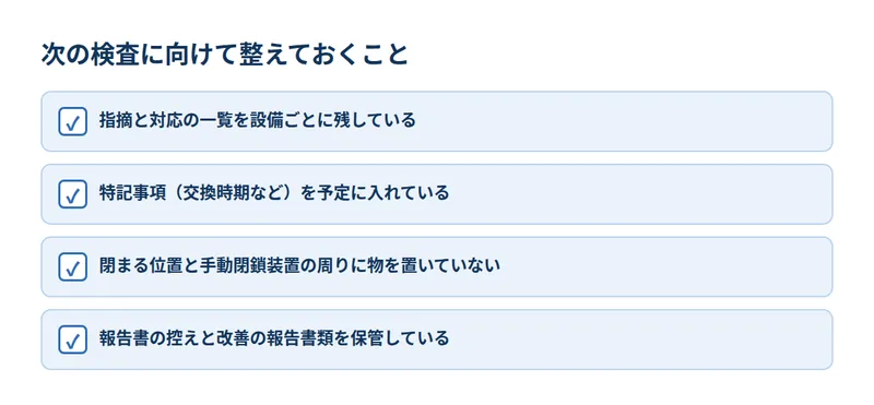 次の検査に向けて整えておくこと