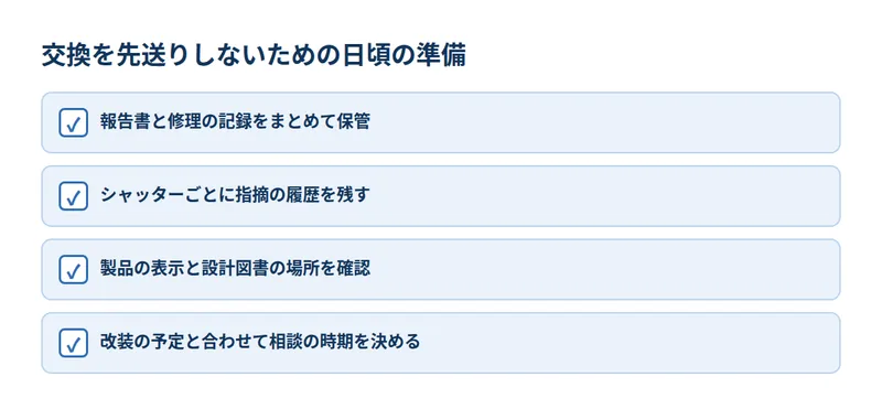 交換を先送りしないための日頃の準備