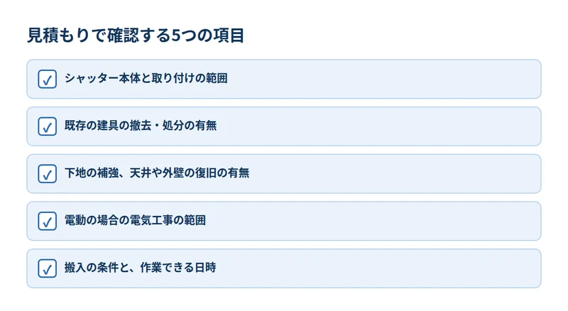 見積もりで確認する5つの項目のチェックリスト