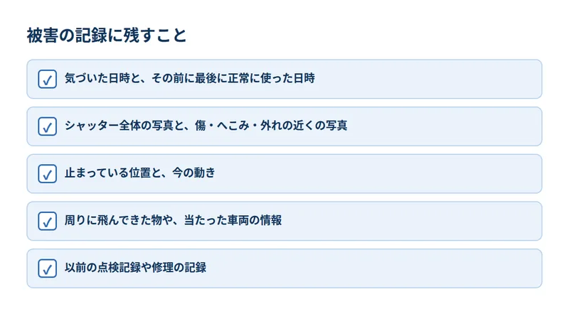 被害の記録に残すこと