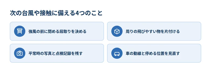 次の台風や接触に備える4つのこと
