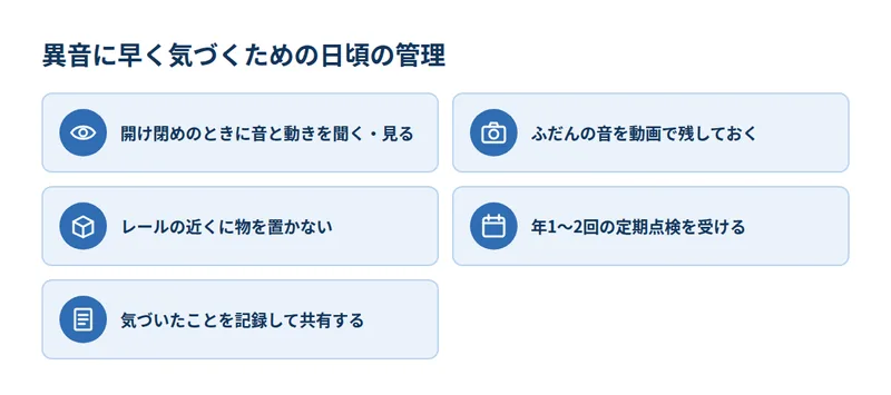 異音に早く気づくための日頃の管理