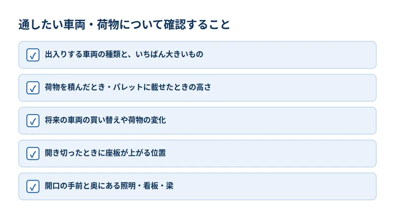 通したい車両・荷物について確認すること