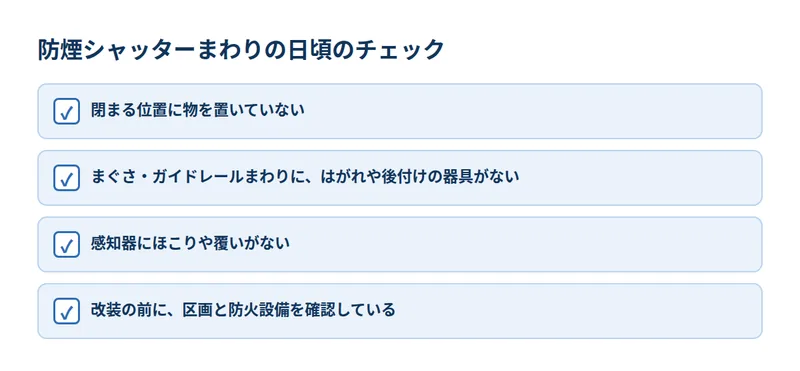 防煙シャッターまわりの日頃のチェック