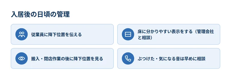 入居後の日頃の管理