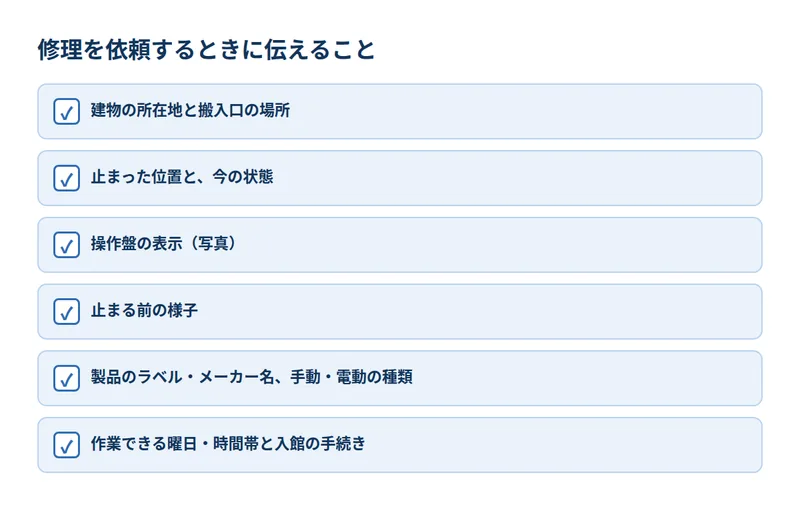 修理を依頼するときに伝えること