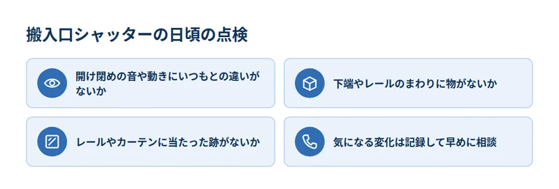 搬入口シャッターの日頃の点検