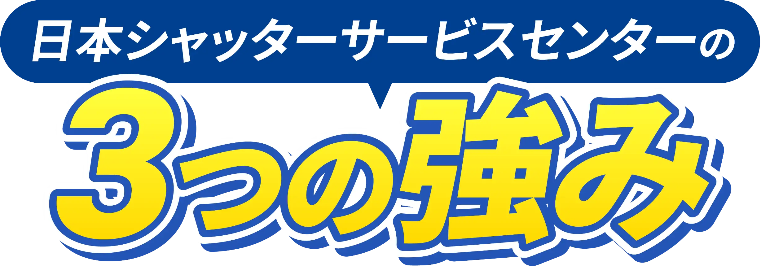 日本シャッターサービスセンターの３つの強み