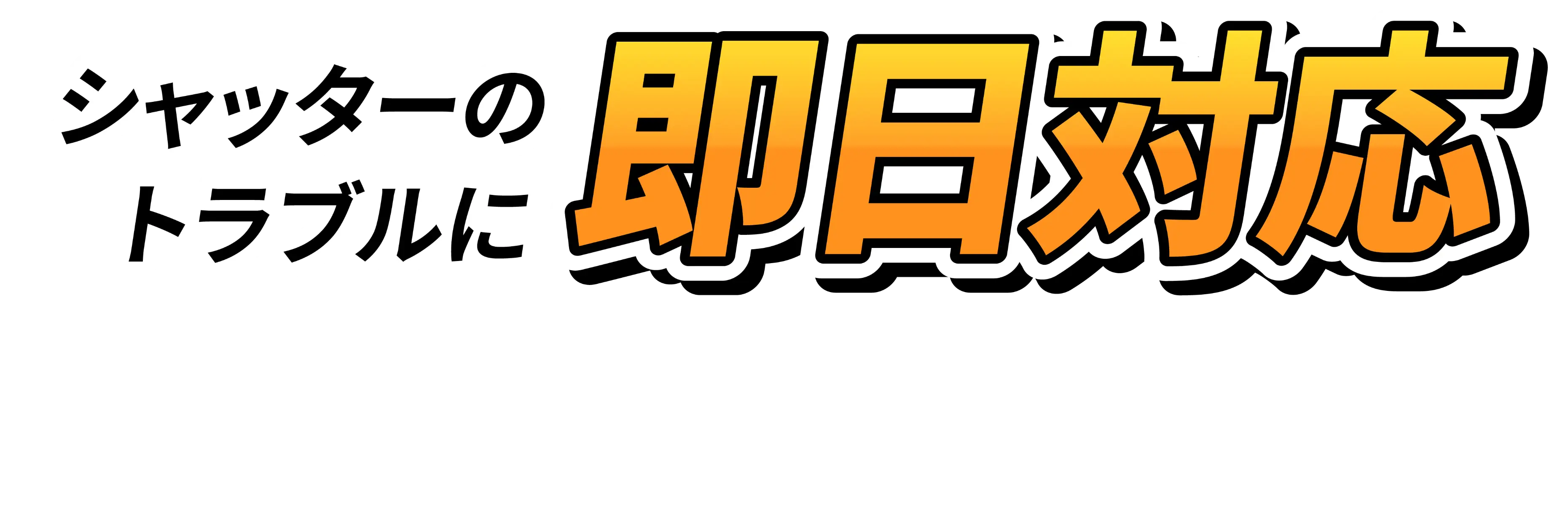 シャッタートラブルに即日対応