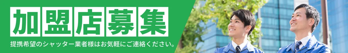シャッター工事の加盟店募集バナー